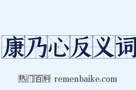 康乃心反义词是什么意思的图片